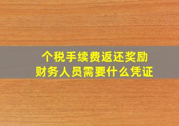 个税手续费返还奖励财务人员需要什么凭证