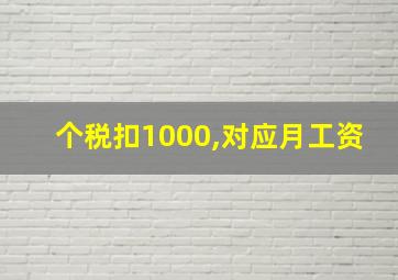 个税扣1000,对应月工资