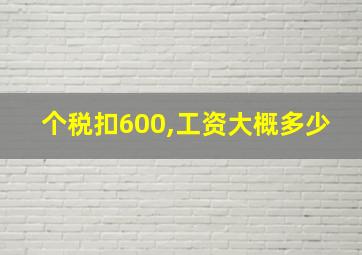 个税扣600,工资大概多少