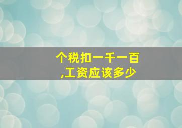 个税扣一千一百,工资应该多少