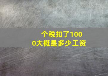 个税扣了1000大概是多少工资