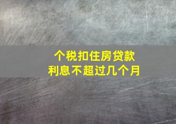 个税扣住房贷款利息不超过几个月