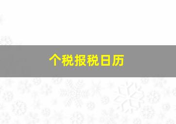 个税报税日历