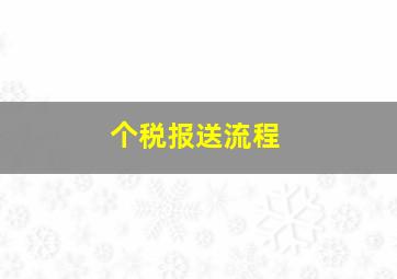 个税报送流程