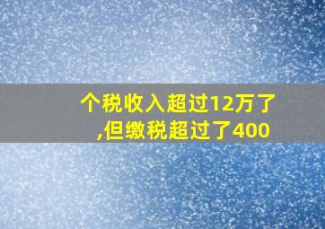 个税收入超过12万了,但缴税超过了400