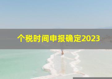 个税时间申报确定2023