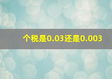 个税是0.03还是0.003