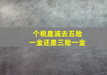 个税是减去五险一金还是三险一金