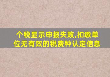 个税显示申报失败,扣缴单位无有效的税费种认定信息