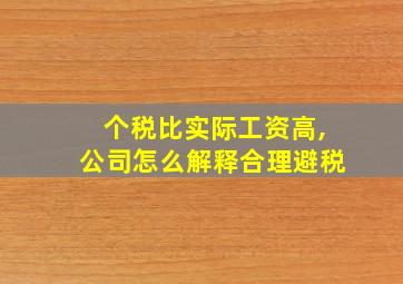 个税比实际工资高,公司怎么解释合理避税