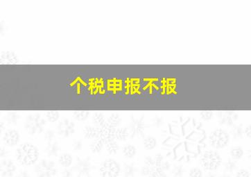 个税申报不报