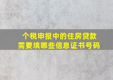 个税申报中的住房贷款需要填哪些信息证书号码