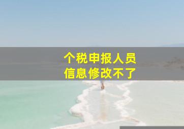 个税申报人员信息修改不了