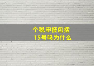 个税申报包括15号吗为什么