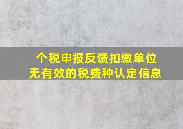 个税申报反馈扣缴单位无有效的税费种认定信息