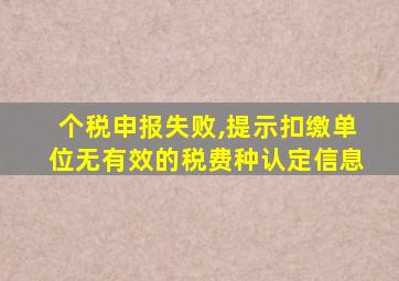 个税申报失败,提示扣缴单位无有效的税费种认定信息