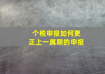 个税申报如何更正上一属期的申报