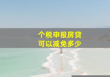 个税申报房贷可以减免多少