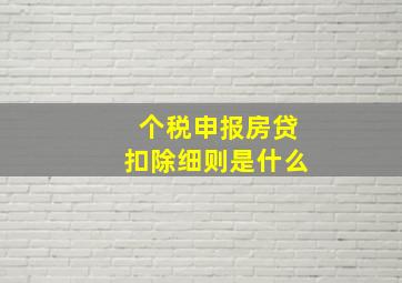 个税申报房贷扣除细则是什么