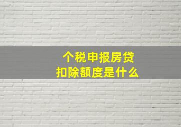 个税申报房贷扣除额度是什么