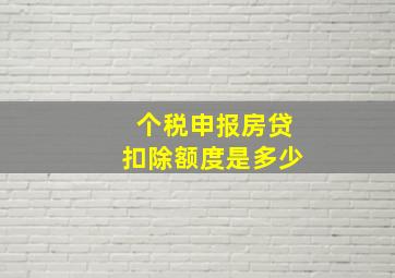 个税申报房贷扣除额度是多少