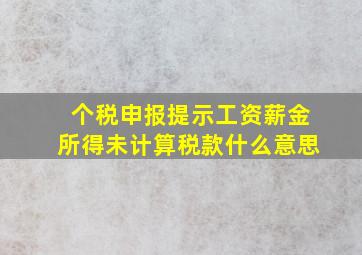 个税申报提示工资薪金所得未计算税款什么意思