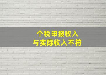 个税申报收入与实际收入不符