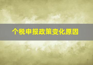 个税申报政策变化原因