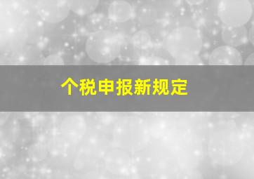 个税申报新规定