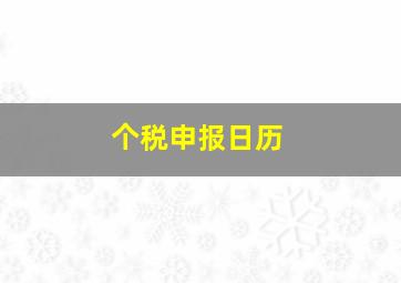 个税申报日历