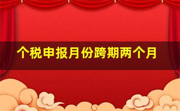 个税申报月份跨期两个月