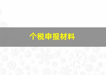 个税申报材料