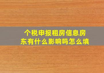 个税申报租房信息房东有什么影响吗怎么填