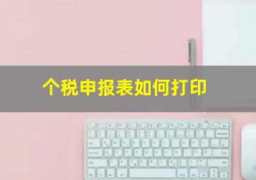 个税申报表如何打印