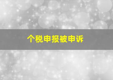 个税申报被申诉