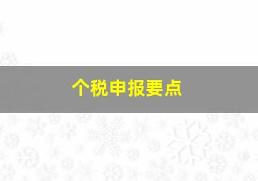 个税申报要点