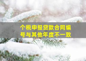 个税申报贷款合同编号与其他年度不一致