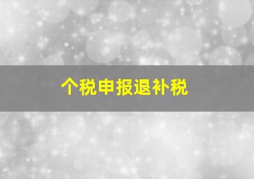 个税申报退补税