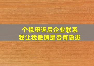 个税申诉后企业联系我让我撤销是否有隐患