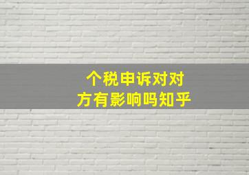 个税申诉对对方有影响吗知乎