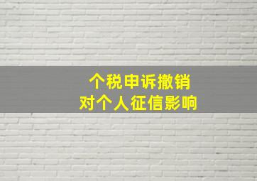 个税申诉撤销对个人征信影响