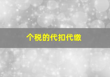 个税的代扣代缴