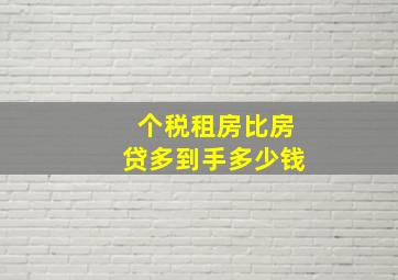 个税租房比房贷多到手多少钱