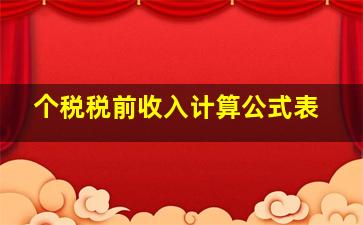 个税税前收入计算公式表