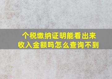 个税缴纳证明能看出来收入金额吗怎么查询不到