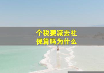 个税要减去社保算吗为什么