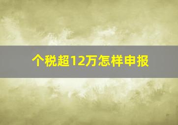 个税超12万怎样申报