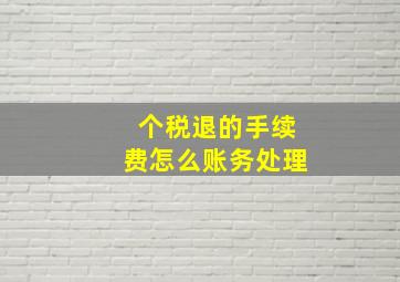 个税退的手续费怎么账务处理