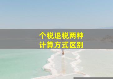 个税退税两种计算方式区别