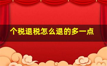 个税退税怎么退的多一点